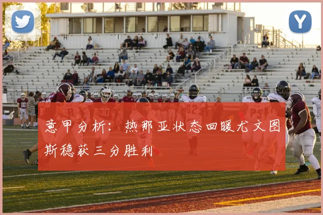 意甲分析：热那亚状态回暖尤文图斯稳获三分胜利