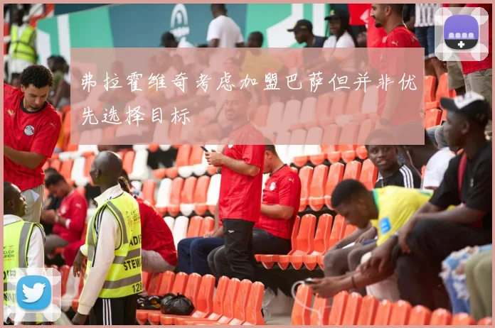 弗拉霍维奇考虑加盟巴萨但并非优先选择目标