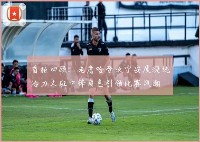 首轮回顾：老詹哈登坎宁安展现统治力文班中锋角色引领比赛风潮