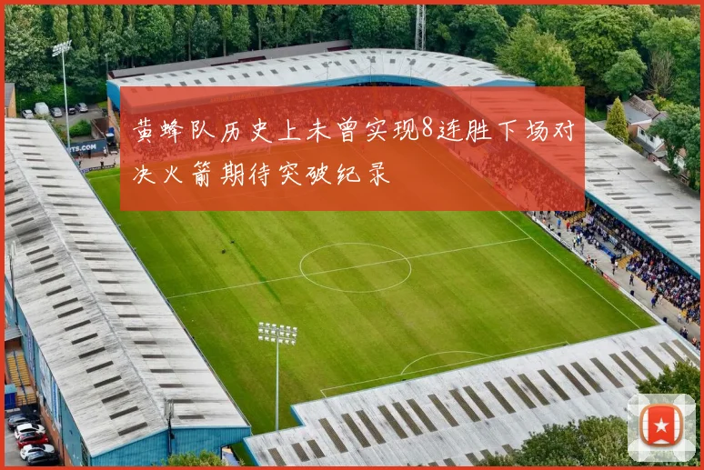 黄蜂队历史上未曾实现8连胜下场对决火箭期待突破纪录