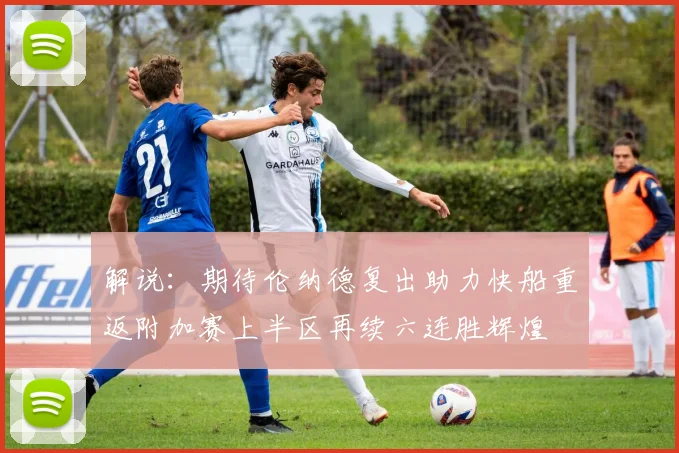 解说：期待伦纳德复出助力快船重返附加赛上半区再续六连胜辉煌